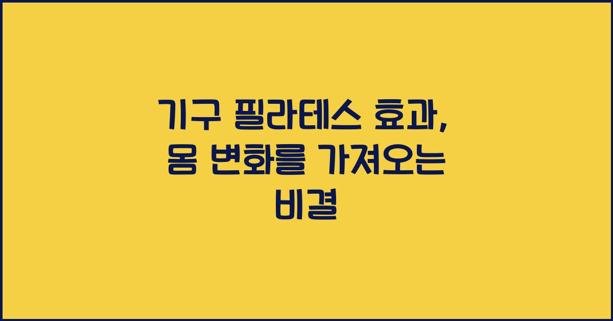 기구 필라테스 효과