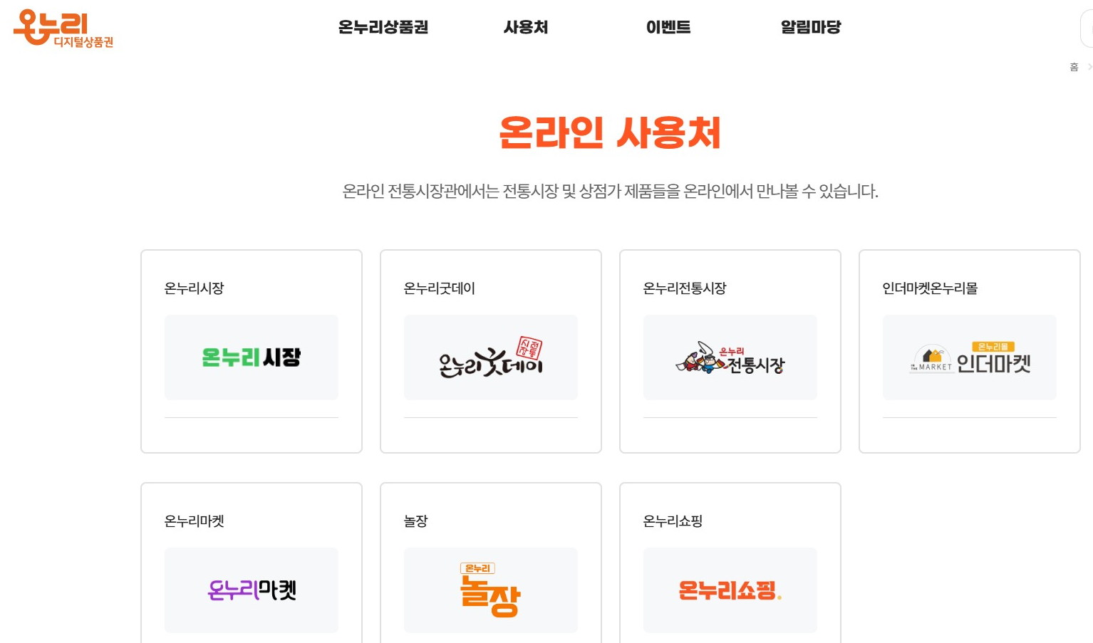 온누리상품권 사용처