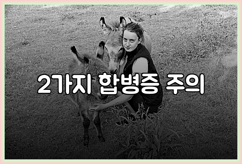 2가지 합병증 주의
