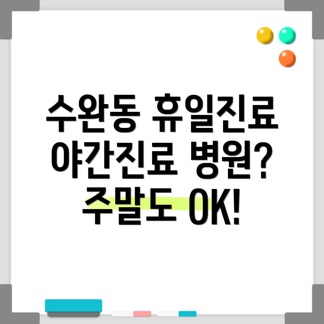 광주 수완동 휴일진료