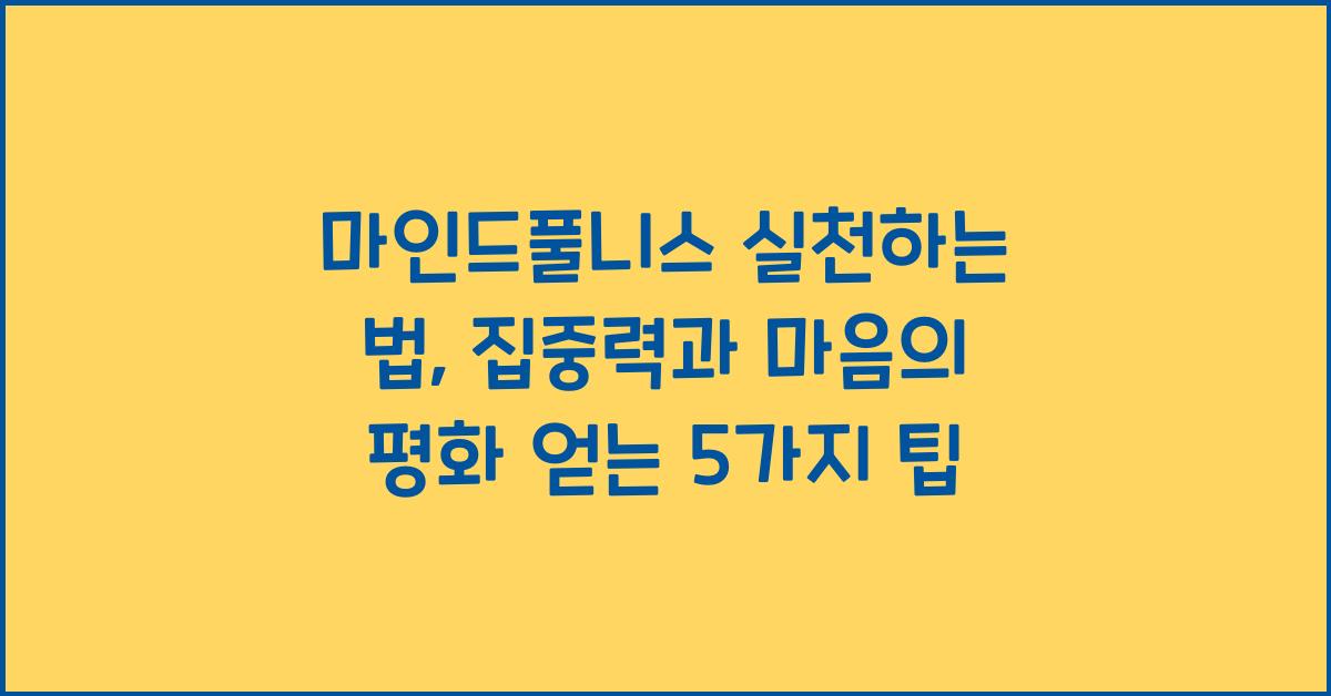 마인드풀니스 실천하는 법: 집중력과 마음의 평화 얻기