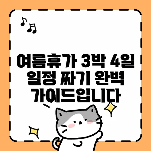 여름휴가 3박 4일 일정 짜기 완벽 가이드입니다