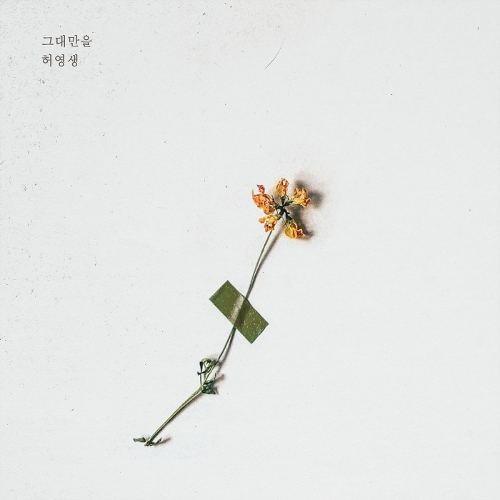  허영생 그대만을 듣기/가사/앨범/유튜브/뮤비/반복재생/작곡작사