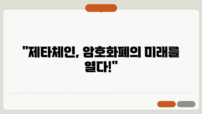 제타체인 코인 전망, 시세, 특징 3가지 알아보기