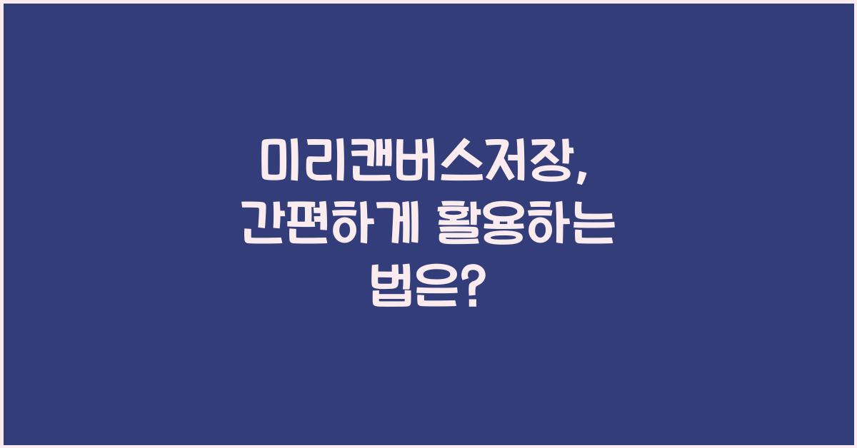 미리캔버스저장