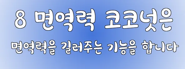  8 면역력 코코넛은 면역력을 길러주는 기능을 합니다