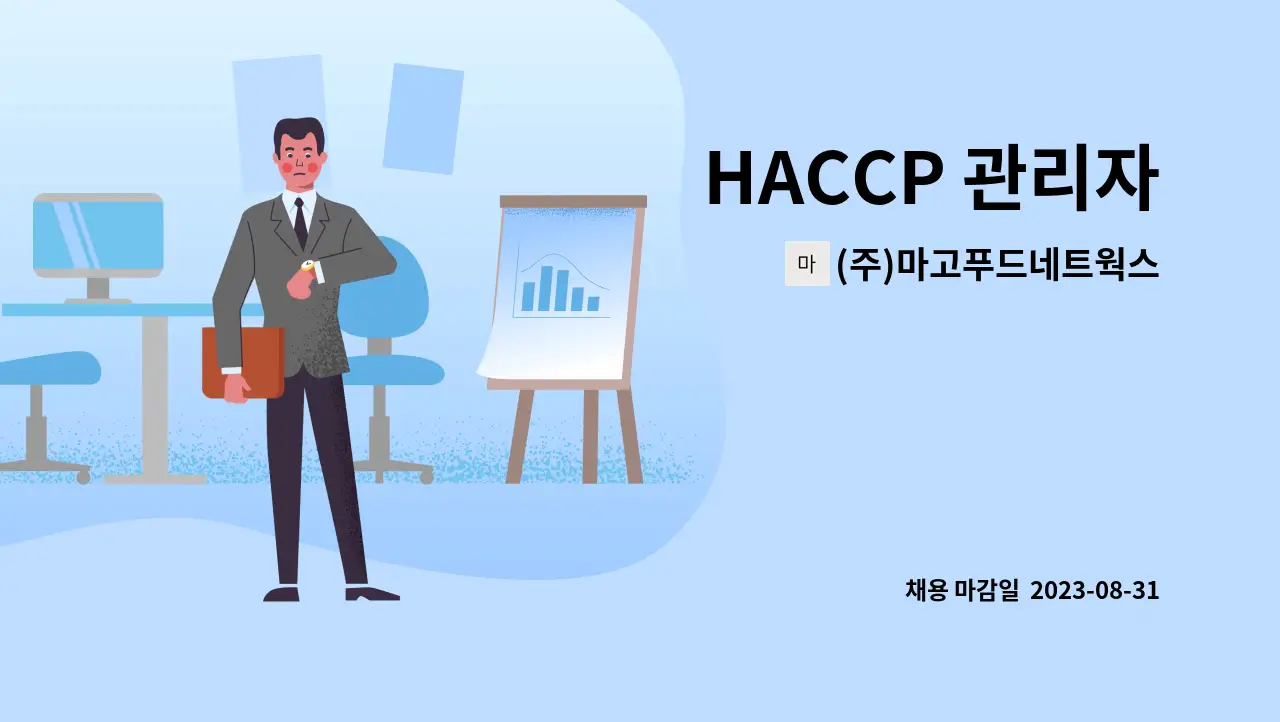 HACCP 관리자