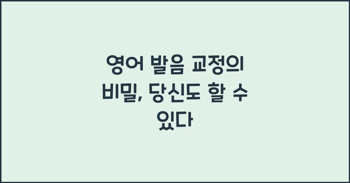 영어 발음 교정