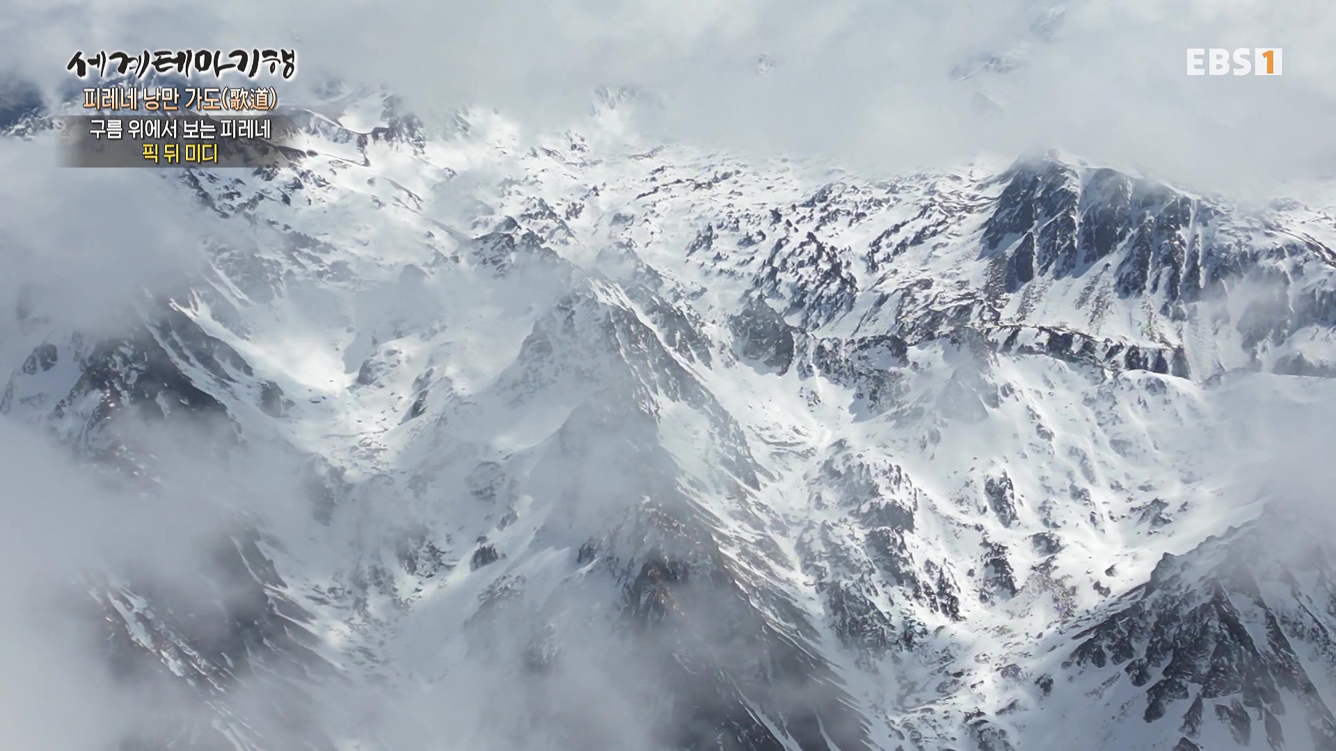 세계테마기행 231225 피레네 낭만 가도(歌道) -요정의 길을 따라, 비뉴말 트레킹0p.mp4_20240628_203519.530.jpg