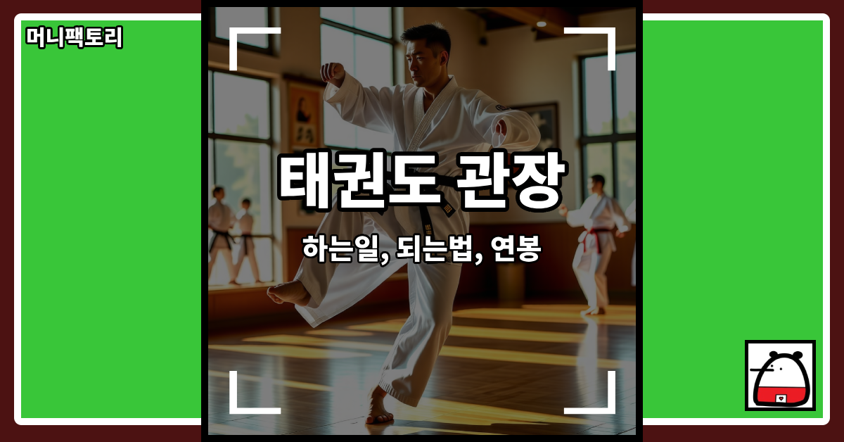 태권도관장