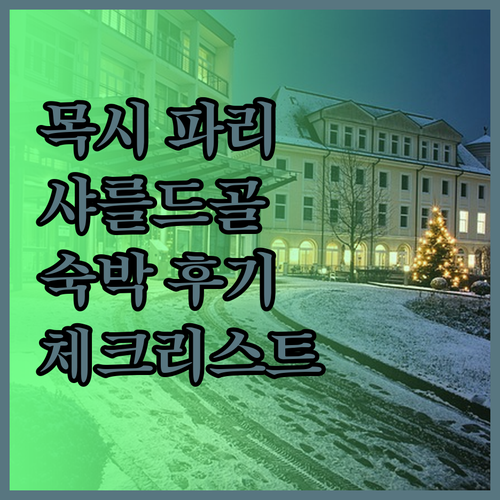 목시 파리 샤를 드 골 에어포트 숙박
