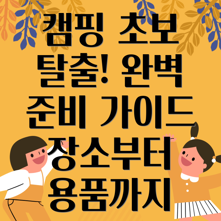 캠핑 초보