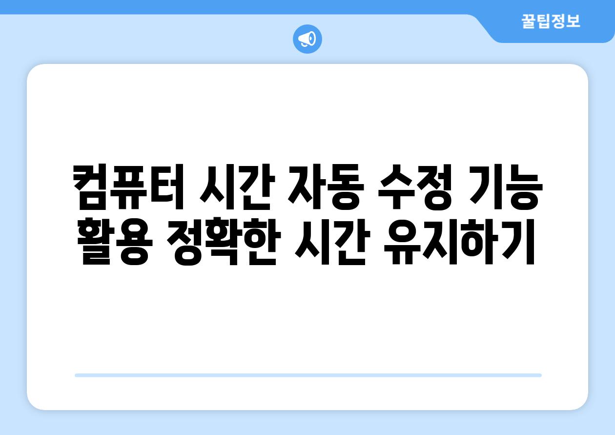 컴퓨터 시간 자동 수정 기능 활용 정확한 시간 유지하기