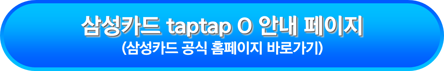 삼성카드 taptap O 안내 페이지