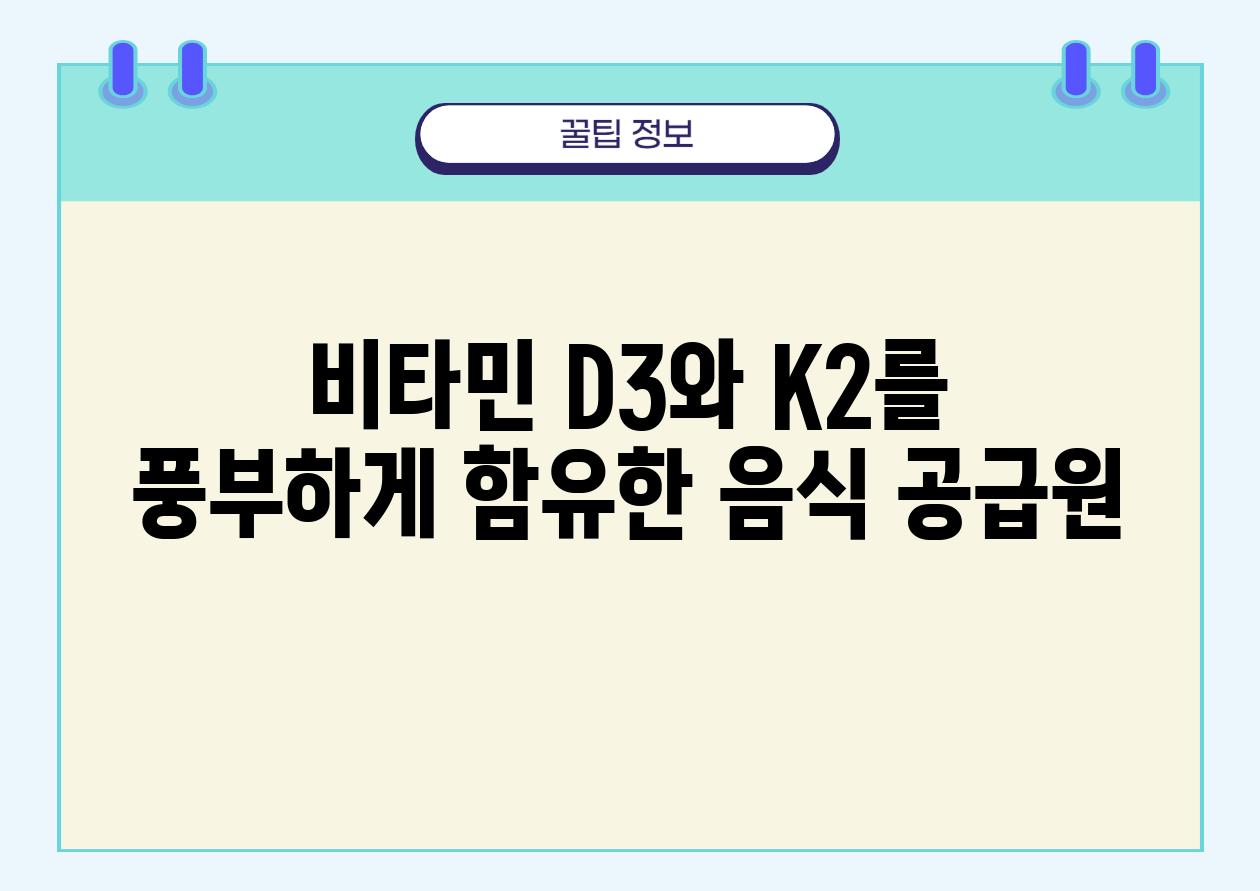 비타민 D3와 K2를 풍부하게 함유한 음식 공급원