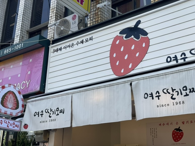 1번가/딸기모찌/카페 이끌다 여수_꽃돌게장