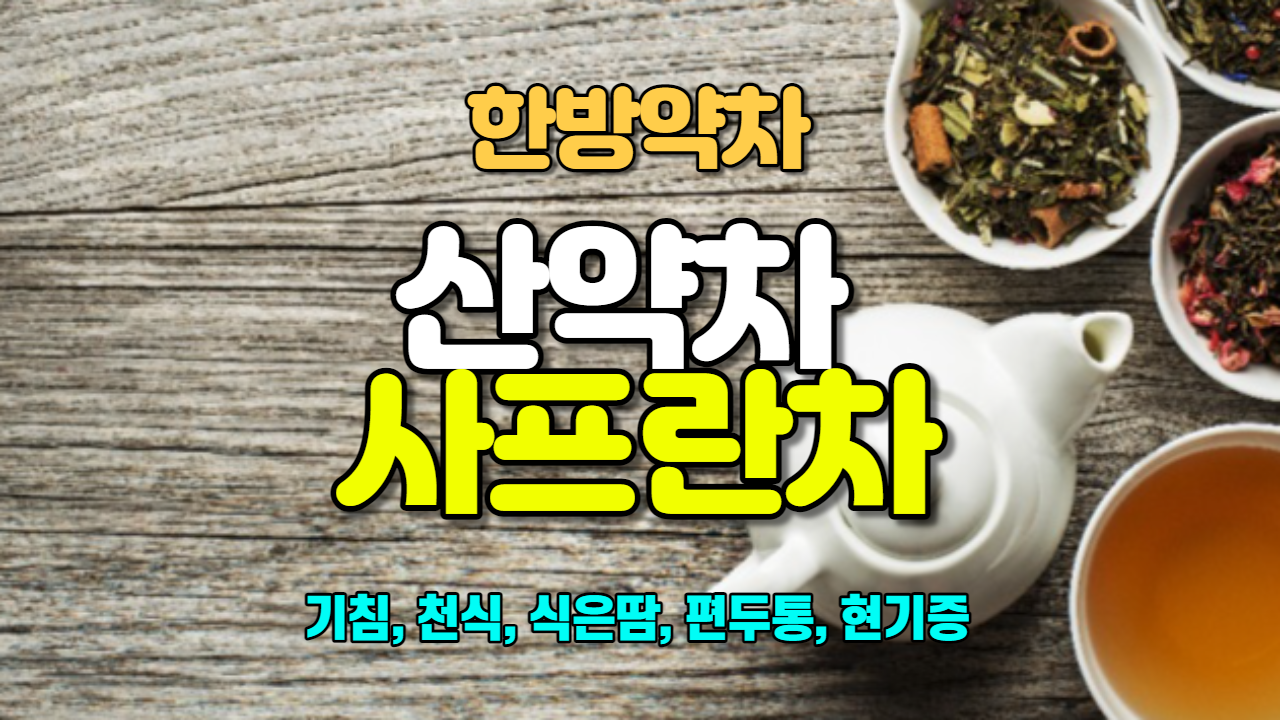  산약차 / 사프란차