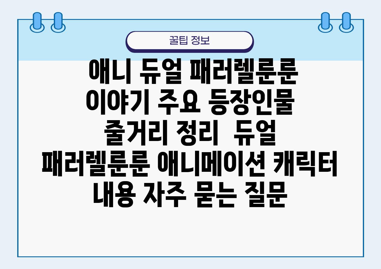  애니 듀얼 패러렐룬룬 이야기 주요 등장인물  줄거리 정리  듀얼 패러렐룬룬 애니메이션 캐릭터 내용 자주 묻는 질문