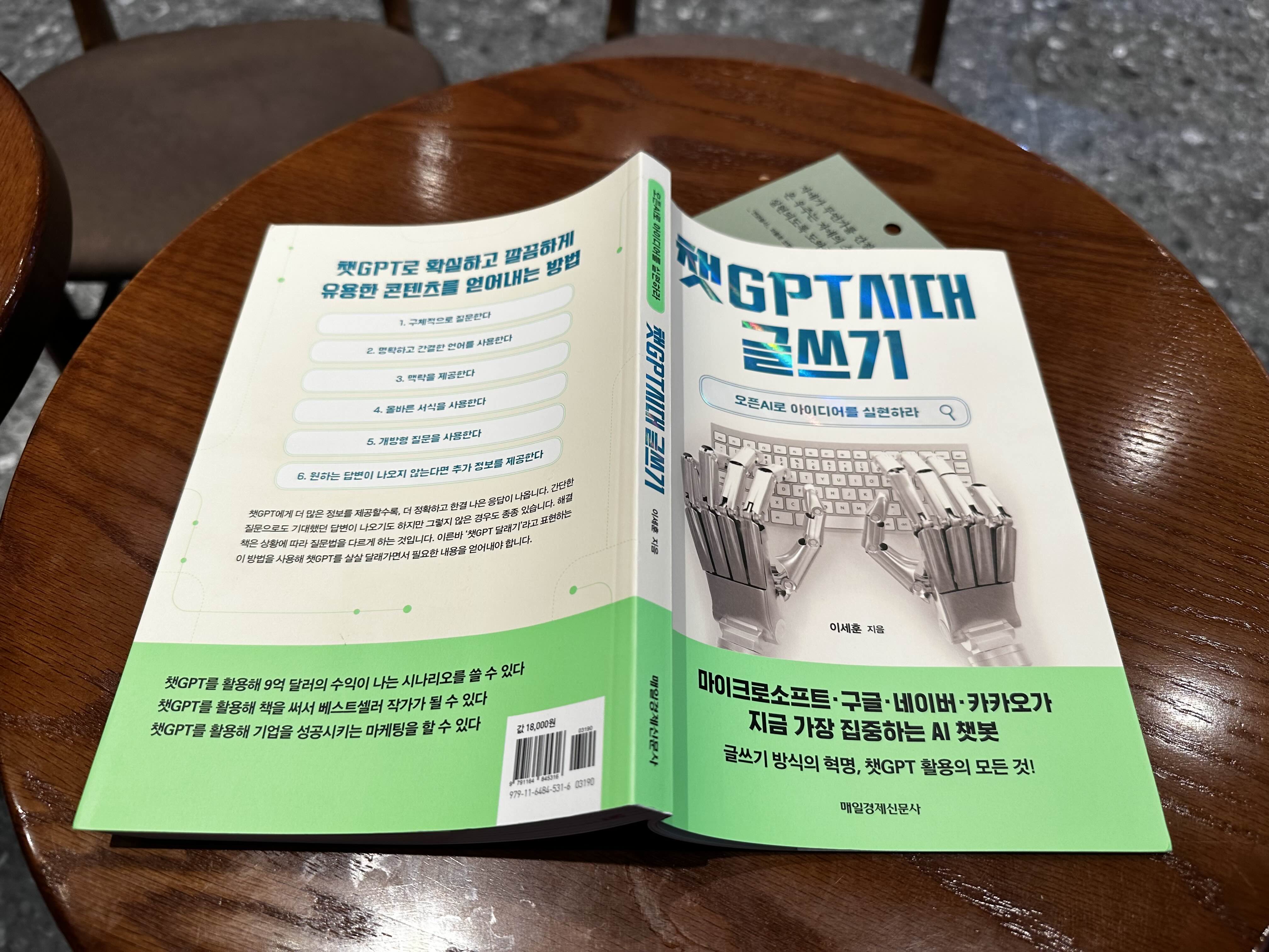  독후감:) 챗 GPT시대 글쓰기 -부제:오픈AI로 아이디어를 실현하라- 읽고나서(트렌드 인공지능 E비지니스 도서 추천)