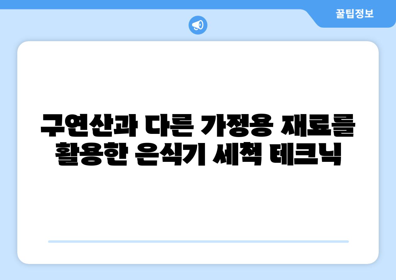 구연산과 다른 가정용 재료를 활용한 은식기 세척 테크닉