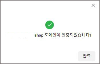 도메인-인증완료
