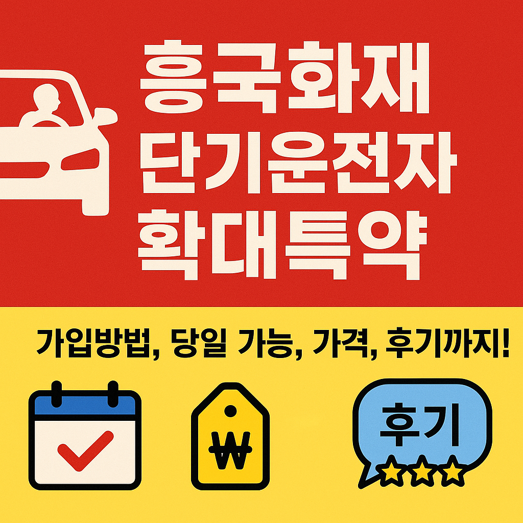 흥국화재 단기운전자확대특약