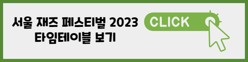 서울 재즈 페스티벌 2023 타임테이블 보기 링크 버튼