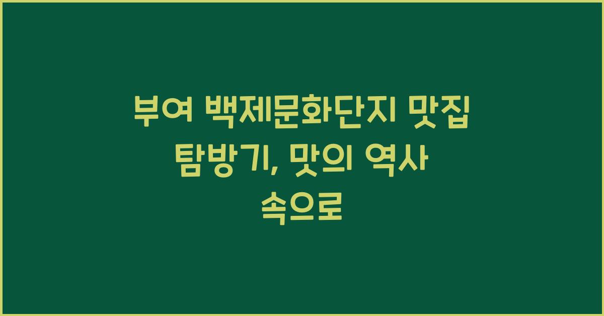 부여 백제문화단지 맛집