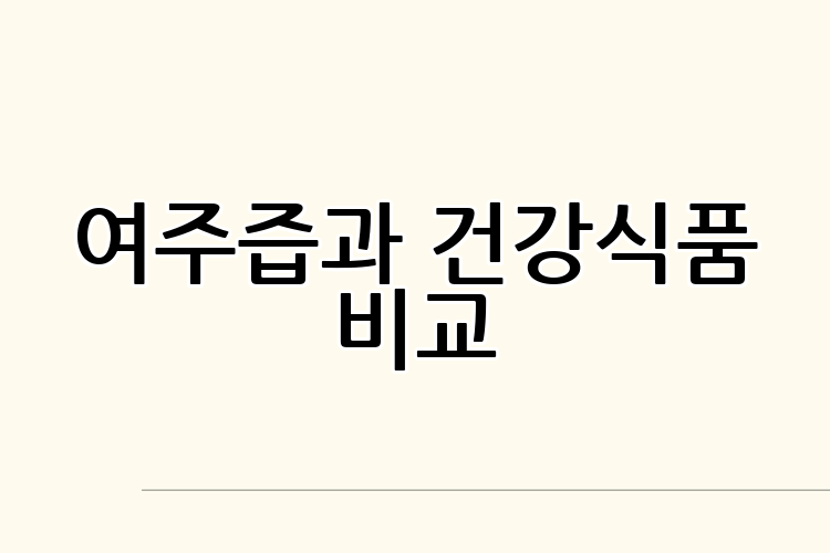 여주즙과 건강식품 비교