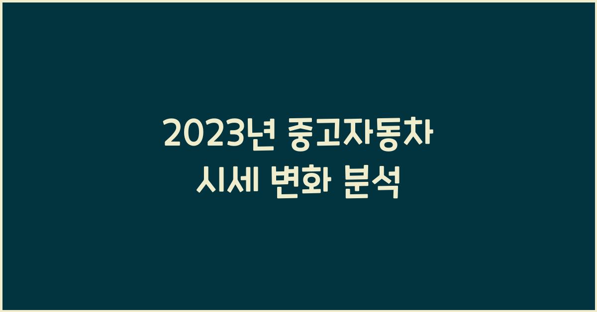 중고자동차 시세