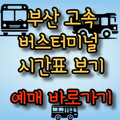 부산고속버스터미널 시간표 및 예매