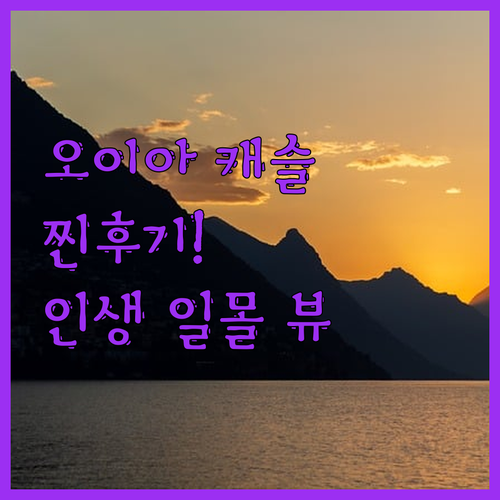 아트 메종 오이아 캐슬, 찐후기! 인