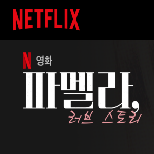  누누티비 noonootv 파멜라 러브스토리