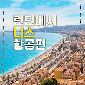 런던에서 니스 섬네일