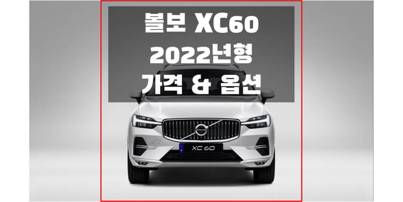볼보-XC60-2022년형-가격과-옵션-정보-썸네일