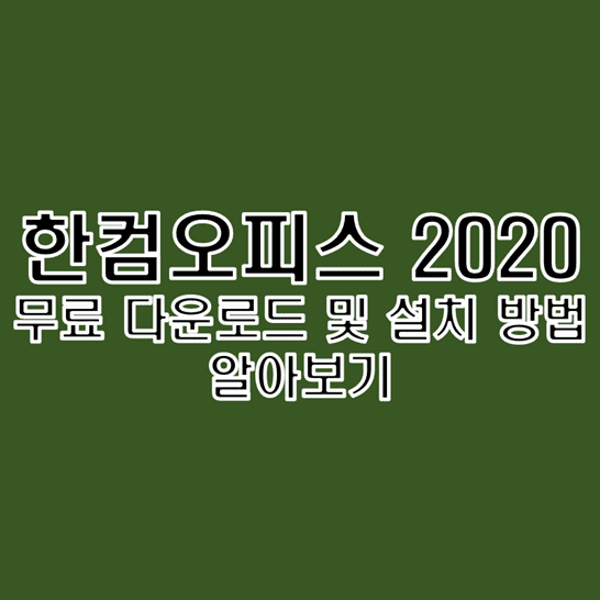  한컴오피스 2020 무료 다운로드 및 설치 이용 방법