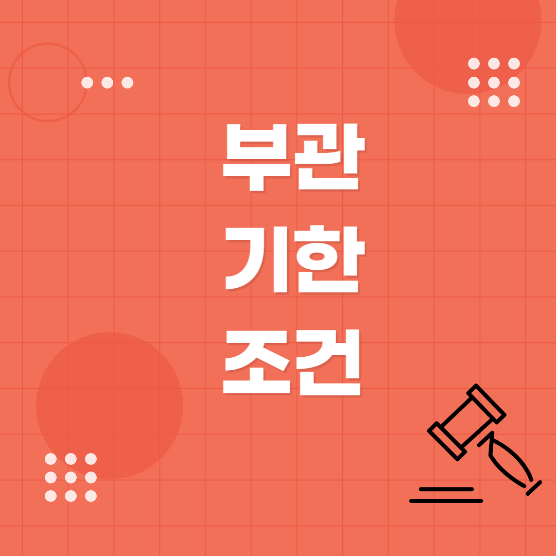  부관 기한 조건의 개념과 사례 | 프로타고라스 에우아틀로스 소송