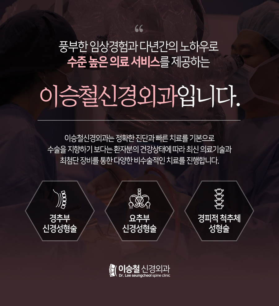 성남신경외과 추천 미세현미경 디스크 절제술을 고려하십니까? 성남신경외과 추천 미세현미경 디스크 절제술을 고려하십니까?