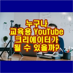  누구나 교육용 YouTube 크리에이터가 될 수 있을까?