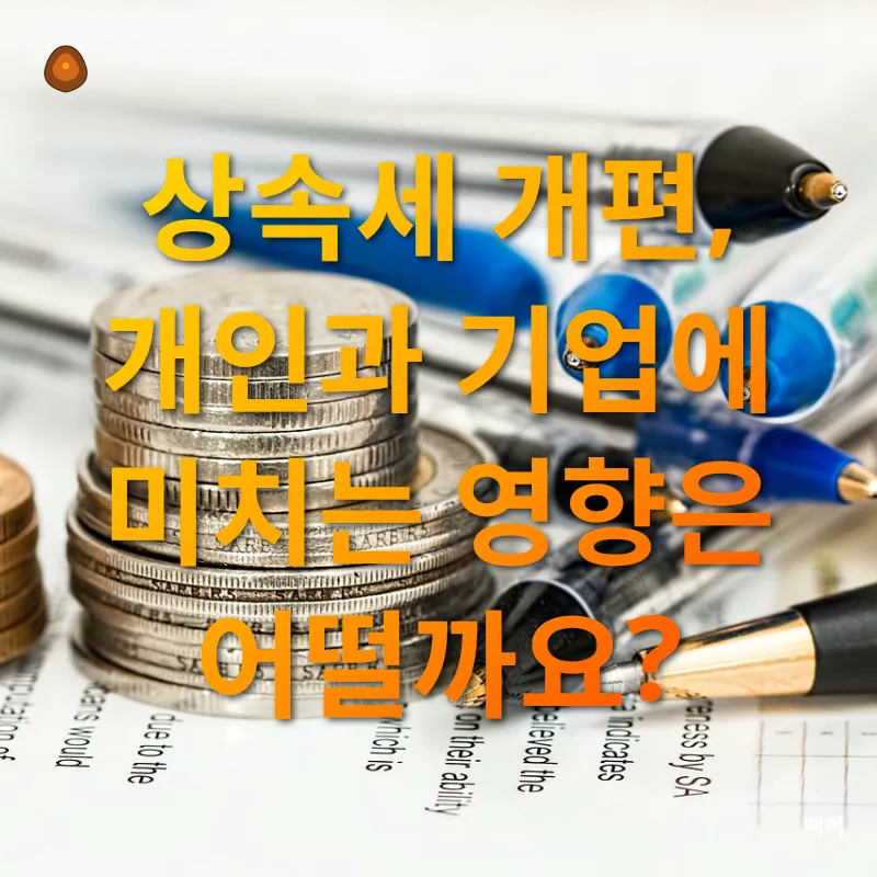 상속세 개편_3