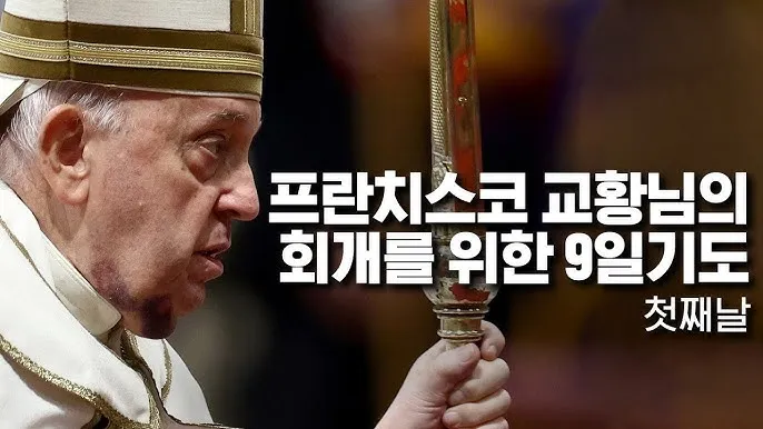 교황 9일기도문 함께 기도합시다_4