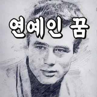 James-Dean-유명-영화배우-연예인-바람피는-꿈-해몽-꿈풀이