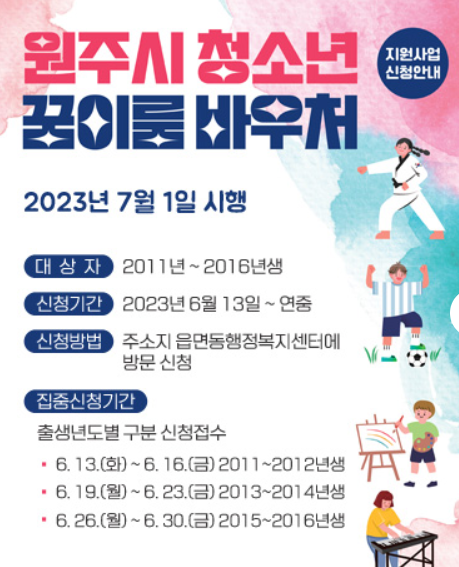  원주시 청소년 꿈이룸 바우처 지원사업, 신청방법