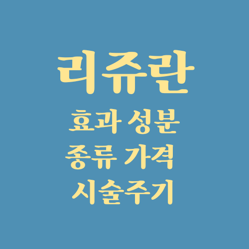  리쥬란 힐러 효과 종류 성분 부작용 가격 시술주기 총정리 (ft. 쥬베룩 차이)