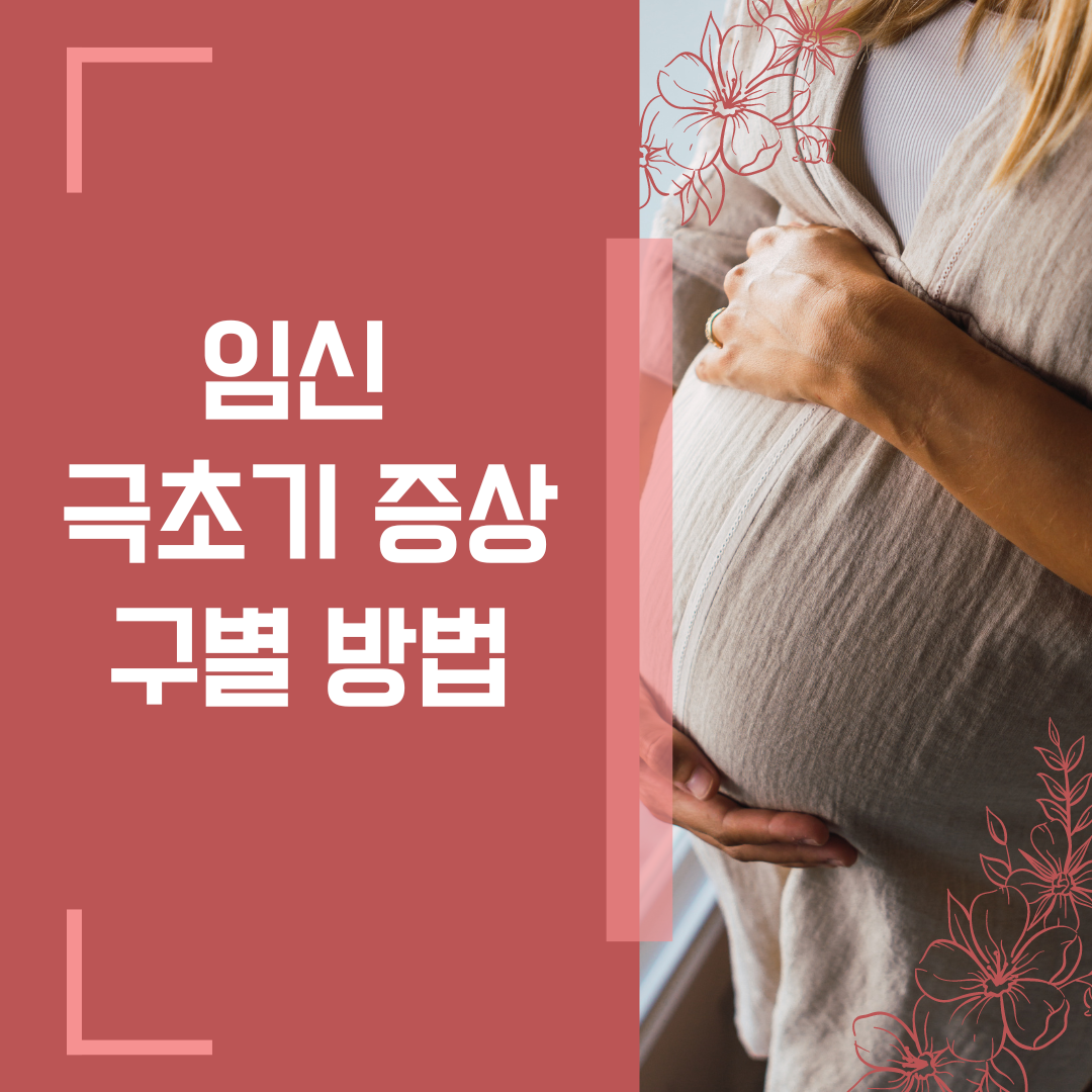  임신 극초기 증상, 어떻게 구별할까?