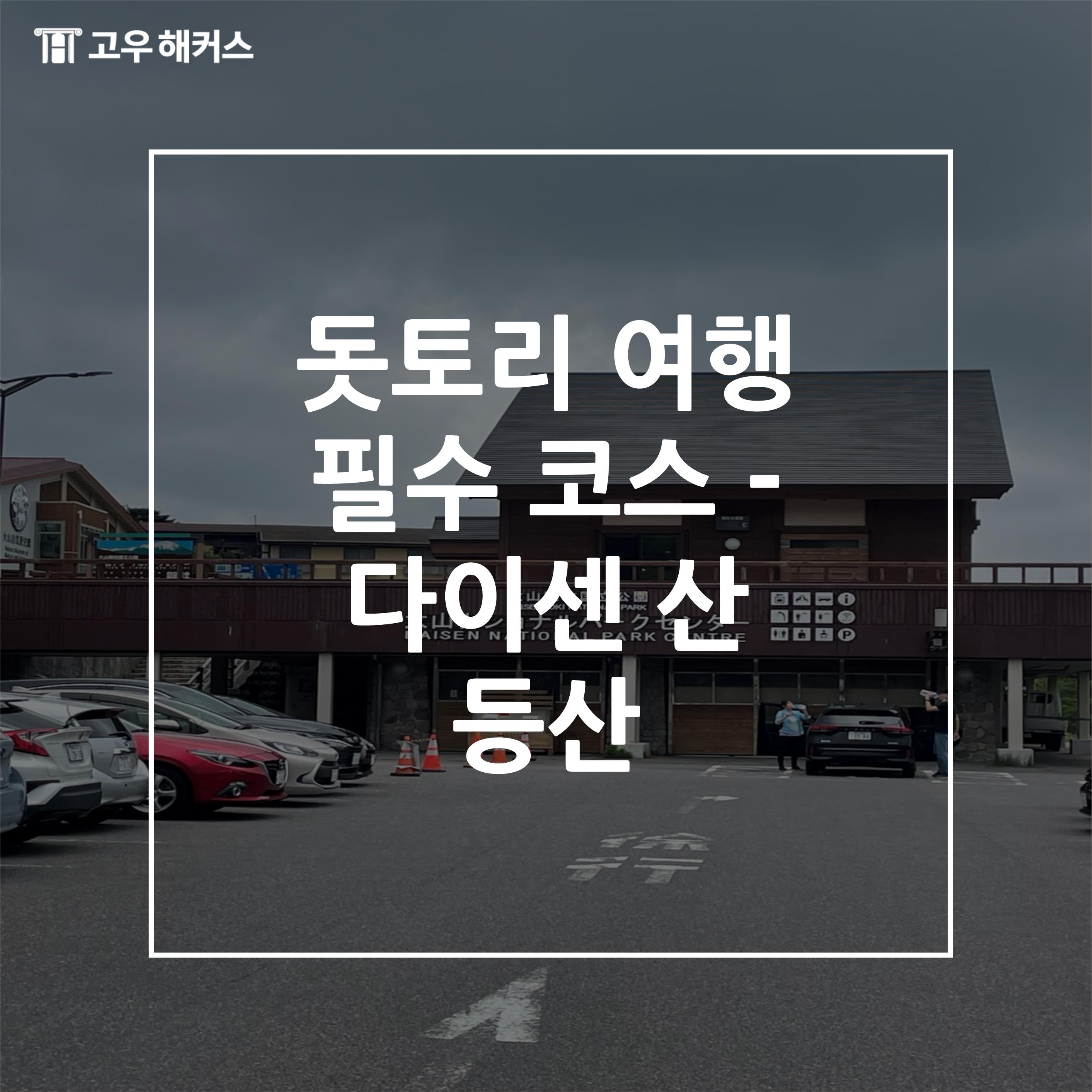 돗토리 여행