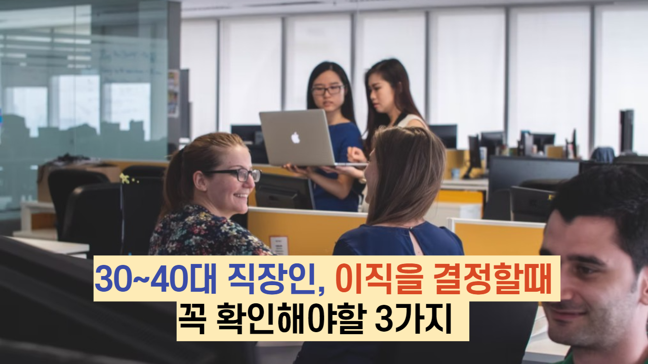  30~40대 직장인, 이직을 결정할때 꼭 확인해야할 3가지