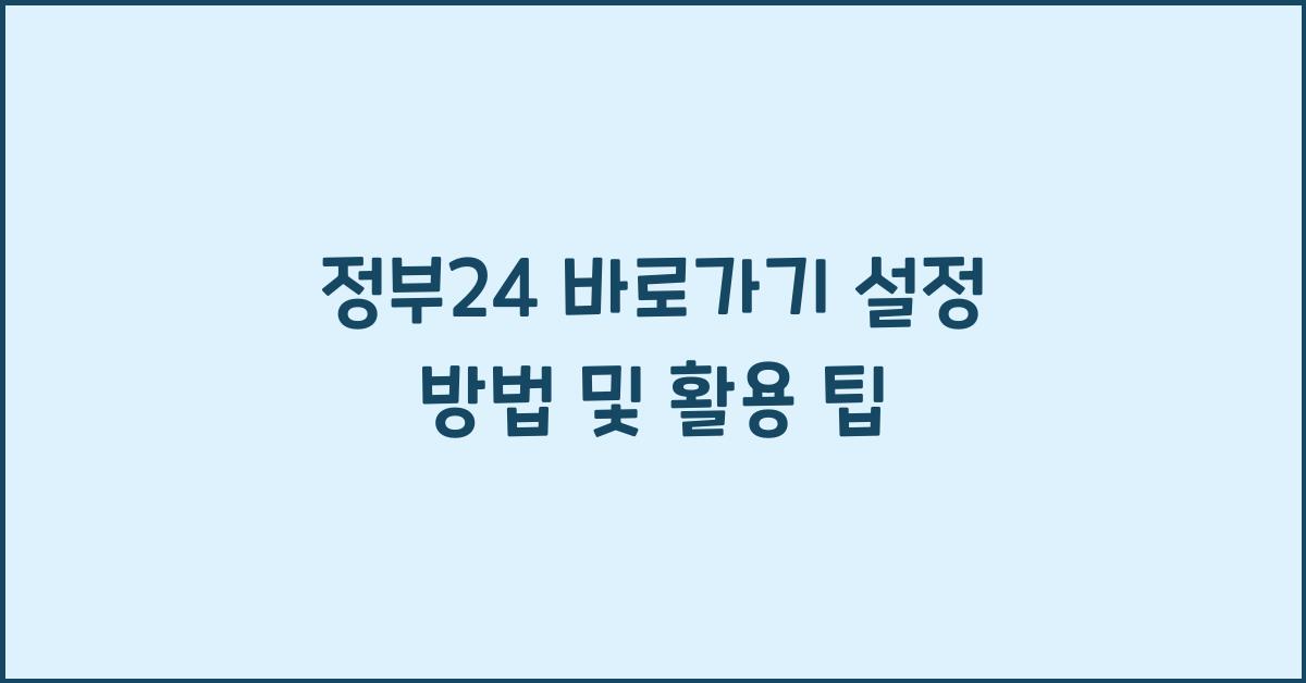 정부24 바로가기 설정 방법