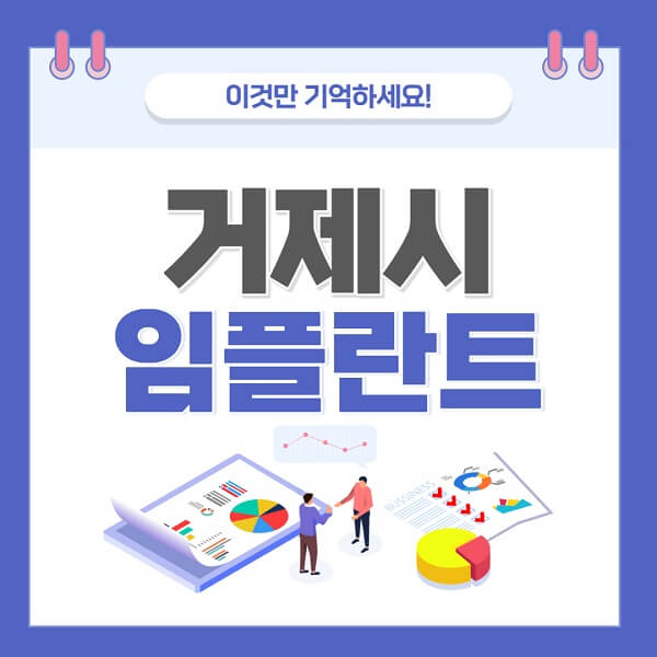 거제시-임플란트-치과-가격-저렴한-저렴한곳-유명한곳-좋은곳-추천