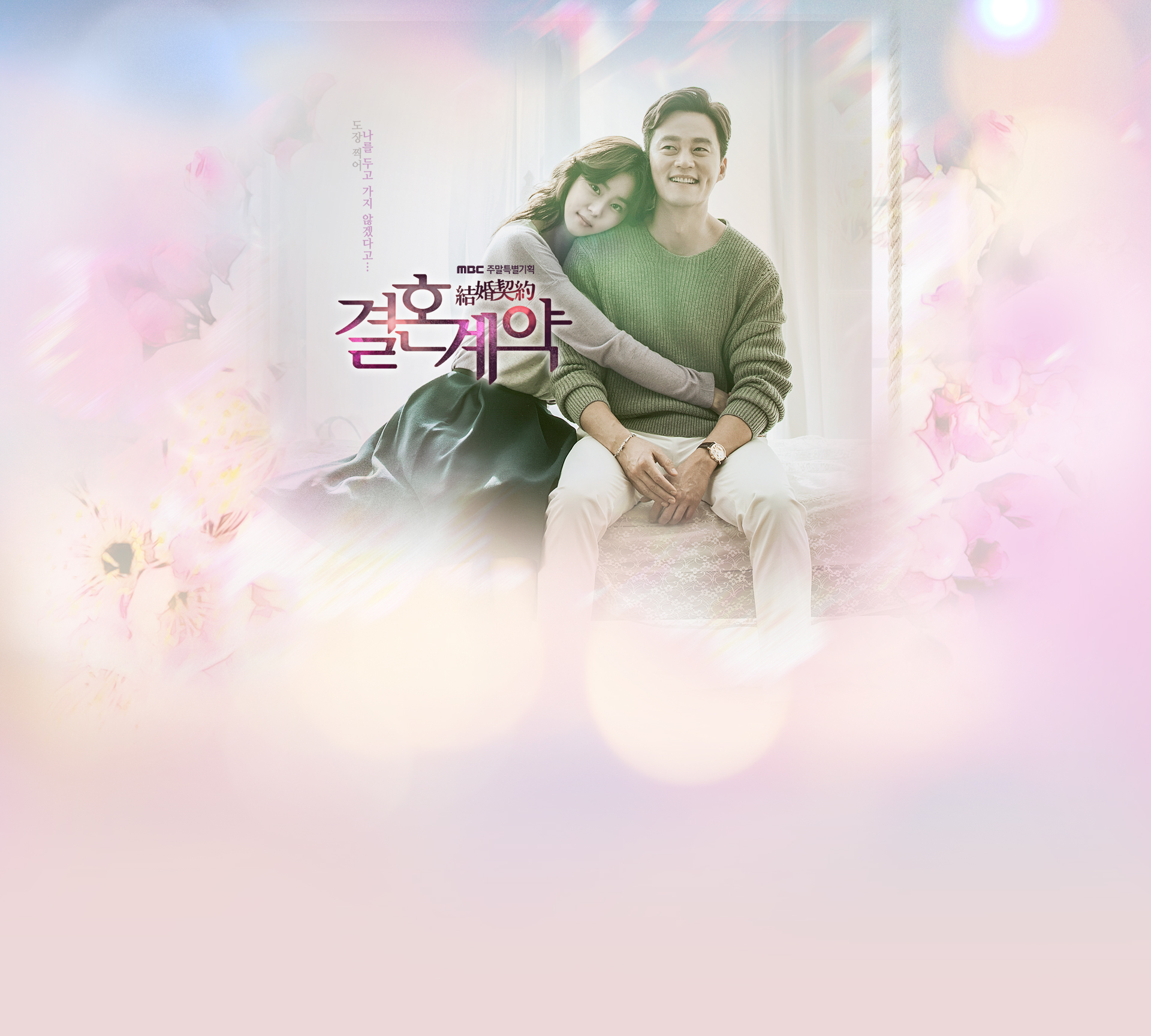  [한국드라마] 2016 결혼계약 ( 이서진, 유이 주연 ) 